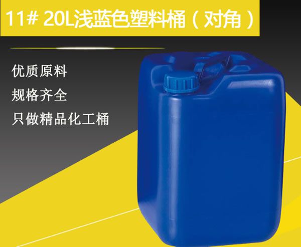 11#20升淺藍(lán)色塑料桶9對角